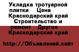 Укладка тротуарной плитки  › Цена ­ 250 - Краснодарский край Строительство и ремонт » Другое   . Краснодарский край